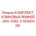 Оригинальный комплект ремней XPA-1282-3 для буровых установок Epiroc