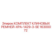 16300072 КОМПЛЕКТ КЛИНОВЫХ РЕМНЕЙ-XPA-1429-3-SE Epiroc