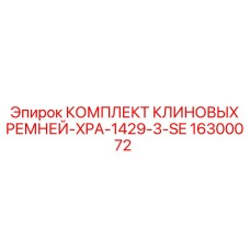 Изображение комплекта клиновых ремней XPA-1429-3-SE от Epiroc с артикулом 16300072