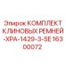 Изображение комплекта клиновых ремней XPA-1429-3-SE от Epiroc с артикулом 16300072