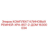 16300034 КОМПЛЕКТ КЛИНОВЫХ РЕМНЕЙ-XPA-857-2-ДОМ Epiroc