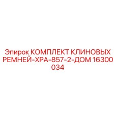 16300034 КОМПЛЕКТ КЛИНОВЫХ РЕМНЕЙ-XPA-857-2-ДОМ Epiroc