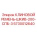 Тяжелый клиновой ремень Epiroc 5730012640 серии 200-СПБ-3