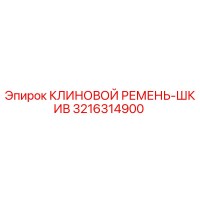 3216314900 КЛИНОВОЙ РЕМЕНЬ-ШКИВ Epiroc
