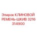 Клиновой ремень-шкив 3216314900 для буровых станков Epiroc