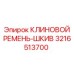 Ремень-шкив 3216513700 для буровых станков Epiroc