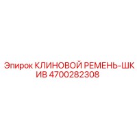 4700282308 КЛИНОВОЙ РЕМЕНЬ-ШКИВ | Epiroc