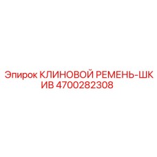 4700282308 КЛИНОВОЙ РЕМЕНЬ-ШКИВ | Epiroc