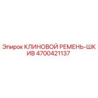 4700421137 КЛИНОВОЙ РЕМЕНЬ-ШКИВ Epiroc