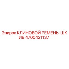 Фото клинового ремня-шкива Epiroc артикул 4700421137
