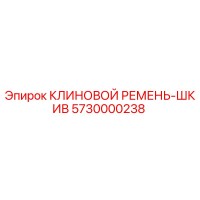 5730000238 КЛИНОВОЙ РЕМЕНЬ-ШКИВ Epiroc