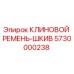 Оригинальный клиновой ремень-шкив Epiroc артикул 5730000238