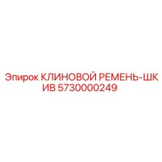 Оригинальный ремень-шкив Epiroc 5730000249 для горной техники