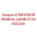Оригинальный ремень-шкив Epiroc 5730000249 для горной техники