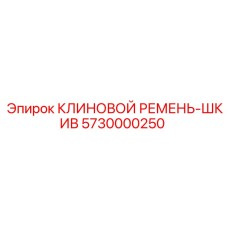 Оригинальный ремень-шкив Epiroc артикул 5730000250