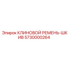 Оригинальный ремень-шкив Epiroc артикул 5730000264