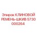 Оригинальный ремень-шкив Epiroc артикул 5730000264