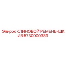 Оригинальный ремень-шкив Epiroc артикул 5730000339