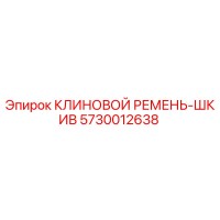 5730012638 КЛИНОВОЙ РЕМЕНЬ-ШКИВ Epiroc