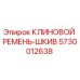 Оригинальный клиновой ремень-шкив Epiroc артикул 5730012638