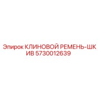 5730012639 КЛИНОВОЙ РЕМЕНЬ-ШКИВ Epiroc