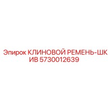 Оригинальный клиновой ремень Epiroc 5730012639 для буровых установок
