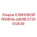 Оригинальный клиновой ремень Epiroc 5730012639 для буровых установок