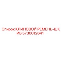 5730012641 КЛИНОВОЙ РЕМЕНЬ-ШКИВ Epiroc