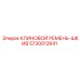 Ремень для систем охлаждения Epiroc 5730012641
