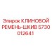Ремень для систем охлаждения Epiroc 5730012641