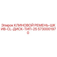 Оригинальный ремень-шкив 5730001970 для буровой техники Epiroc