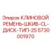 Оригинальный ремень-шкив 5730001970 для буровой техники Epiroc