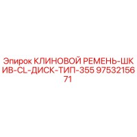 9753215671 КЛИНОВОЙ РЕМЕНЬ-ШКИВ-CL-ДИСК-ТИП-355 Эпирок
