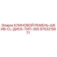 Оригинальный ремень-шкив 355mm для буровых станков Epiroc