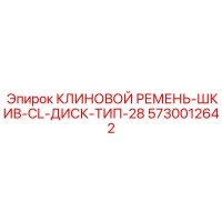5730012642 КЛИНОВОЙ РЕМЕНЬ-ШКИВ-CL-ДИСК-ТИП-28 Epiroc
