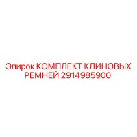 2914985900 КОМПЛЕКТ КЛИНОВЫХ РЕМНЕЙ Epiroc