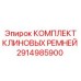 Комплект ремней 2914985900 для буровых машин Epiroc