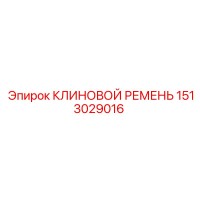 1513029016 КЛИНОВОЙ РЕМЕНЬ Epiroc