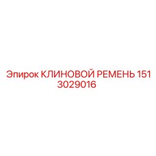 Оригинальный клиновой ремень Epiroc 1513029016 с маслостойким покрытием