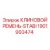 Оригинальный клиновой ремень STABI для бурового оборудования Epiroc