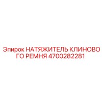 4700282281 НАТЯЖИТЕЛЬ КЛИНОВОГО РЕМНЯ | Epiroc