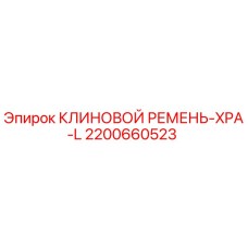 Клиновой ремень XPA-L для буровой техники Epiroc арт.2200660523