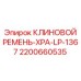 Клиновой ремень для компрессоров техники Epiroc арт.2200660535