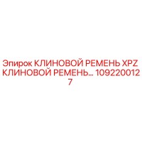 1092200127 КЛИНОВОЙ РЕМЕНЬ XPZ Epiroc