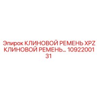 1092200131 КЛИНОВОЙ РЕМЕНЬ XPZ Epiroc