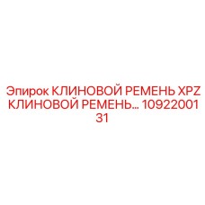 Оригинальный ремень XPZ для техники Epiroc 1092200131