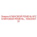 Оригинальный ремень XPZ для техники Epiroc 1092200131