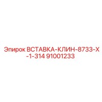 91001233 ВСТАВКА-КЛИН-8733-X-1-314 Epiroc