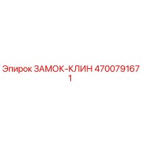 4700791671 ЗАМОК-КЛИН Epiroc