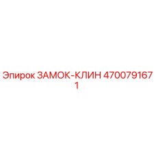 4700791671 ЗАМОК-КЛИН Epiroc